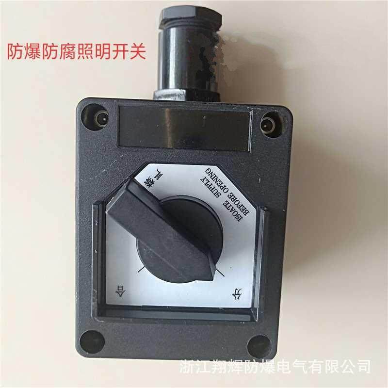 防爆防腐照明开关BZA8050-16供应防腐防爆开关