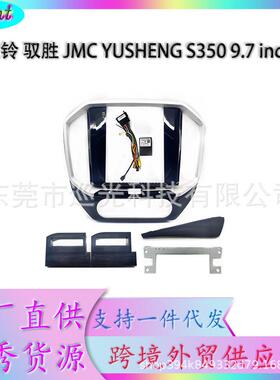 安卓导航面框百变套框架适用JMC江铃YUSHENG驭胜中控DVD面板改装