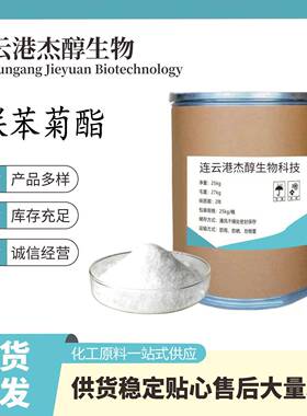 联苯菊酯现货供应联苯菊酯82657-04-3含量99量大从优当天发货