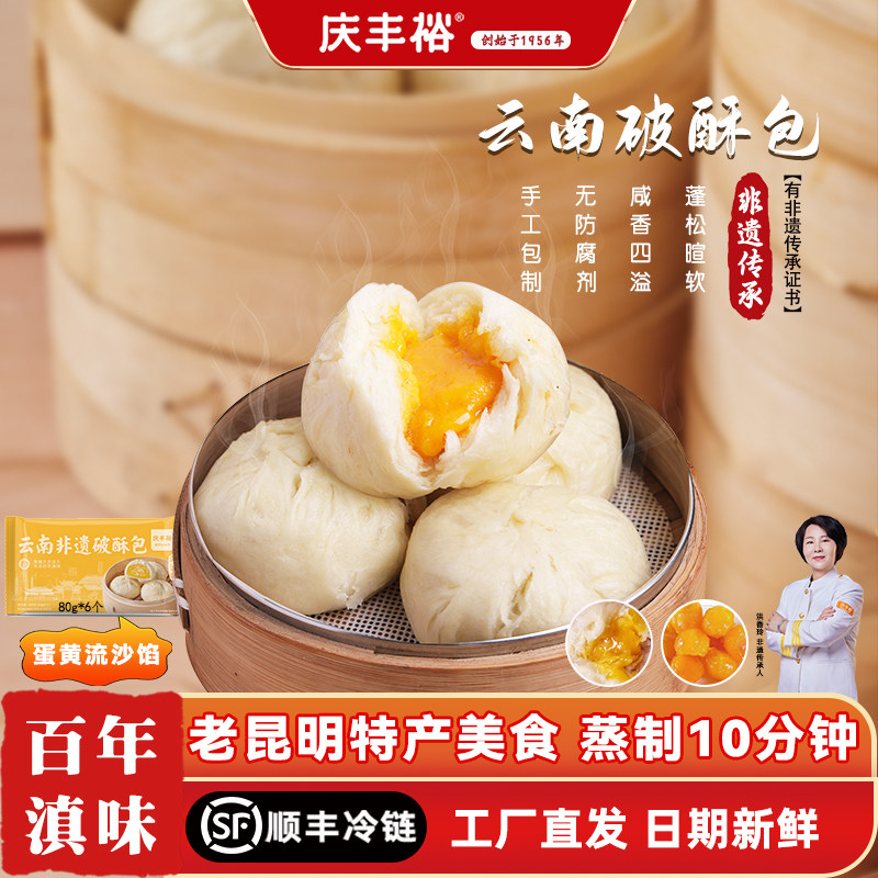 云南破酥包子蛋黄流沙陷儿童营养早餐面点加热速食特色手工美食品