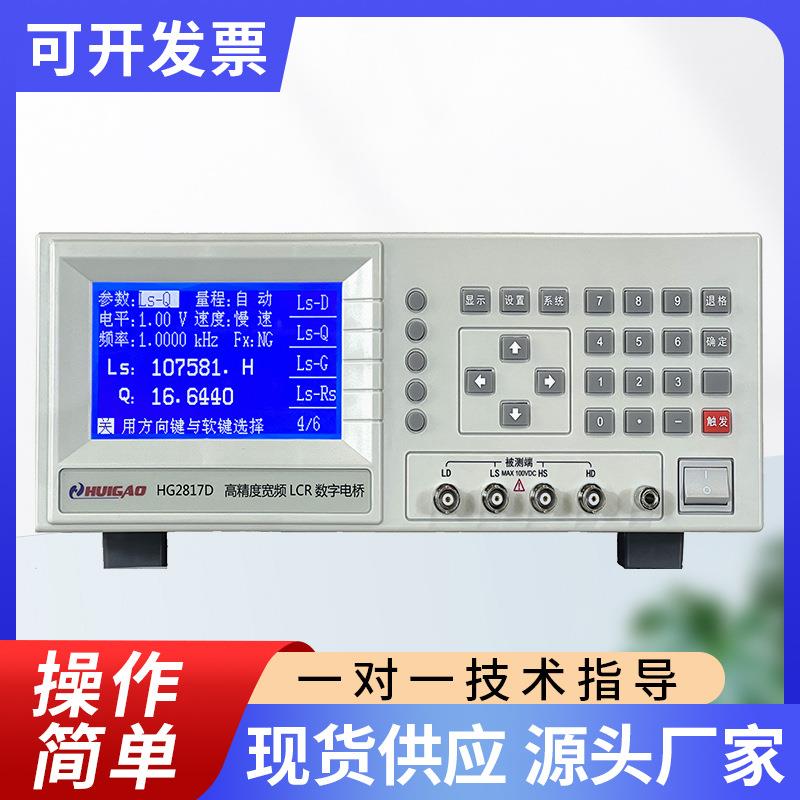 常州厂家供应HG2817D汇高LCR数字电桥高精度宽频电阻电感电容