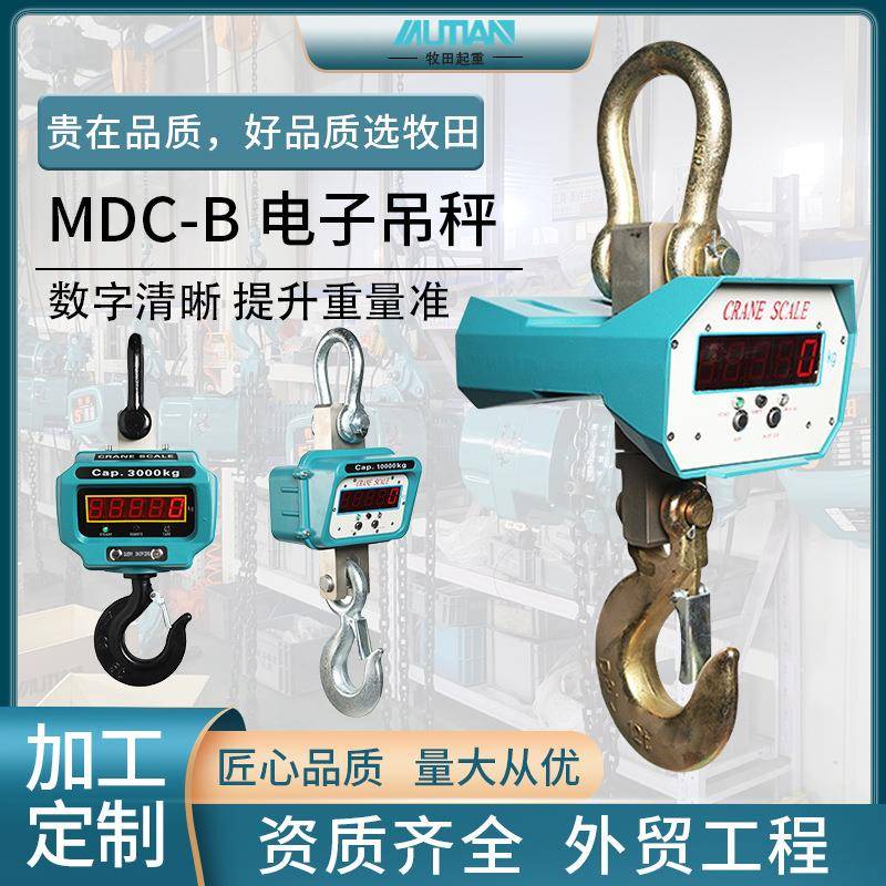 牧田MDC-B型电子吊秤1T吨5吨10吨吊钩秤无线吊秤2t工业吊秤