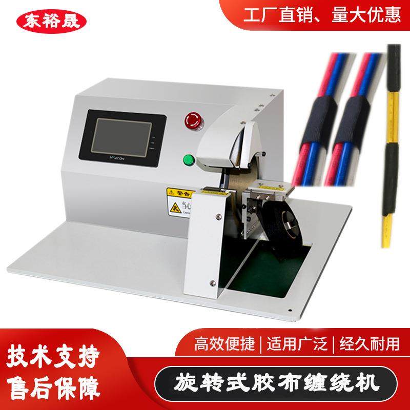 厂家供应胶布缠绕机电胶布点缠机汽车线材线束胶布缠绕机包装机