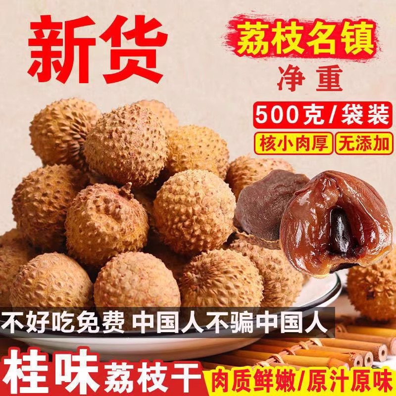 【新货】2025年福建糯米荔枝干特级新货桂味核小肉厚桂圆干荔枝干