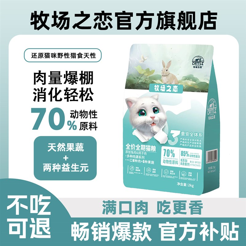 牧场之恋兔肉鸽肉猫粮幼猫成猫全价全期通用营养冻干猫咪主粮主食