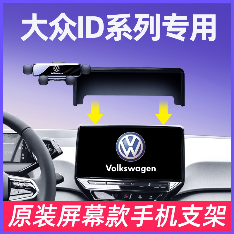 大众ID3/ID4crozz/ID6/ID7与众专用手机车载支架汽车内屏幕导航架
