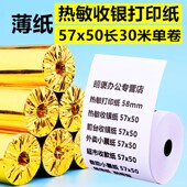收银纸57x50热敏纸58mm餐饮外卖打印纸美团小票纸长30米超薄纸超R