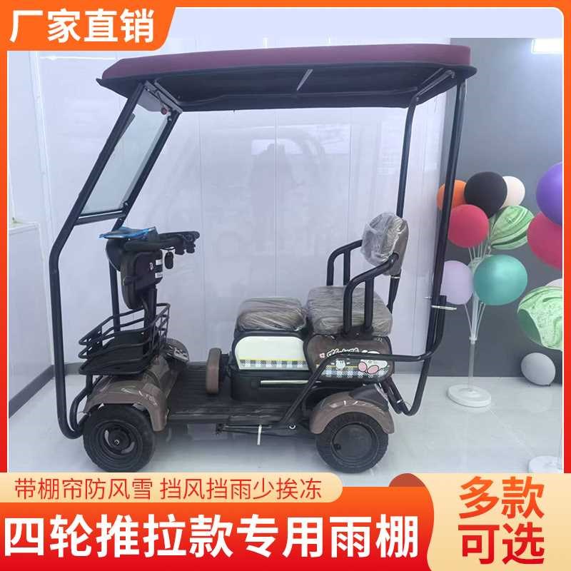 休闲四轮推拉款电动四轮车雨棚车棚老I年三轮车全封闭加厚雨棚