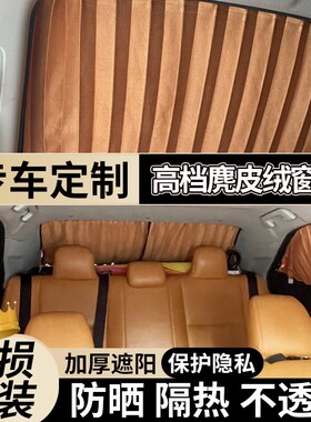 专车定制奔驰450l400lE300LGLE450C200L汽Q车窗帘遮阳帘加厚麂皮