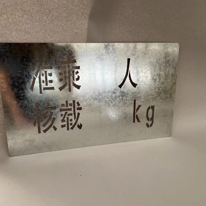 汽车门徽年检喷字总质量栏板高度核载限座镂空P喷字模板不锈钢铁