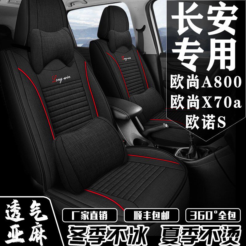 7座全包围长安欧诺/欧尚A800/x70a专用座套四R季通用亚麻坐垫椅套