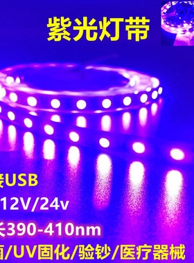 12v紫光Led灯带杀菌验钞24vUzV固化高亮防水紫外线5vLED紫色灯条