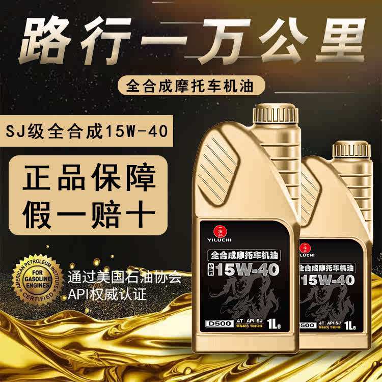亦路驰摩托车机油15W40摩托四冲程油15W-40机油API全合成新疆包邮