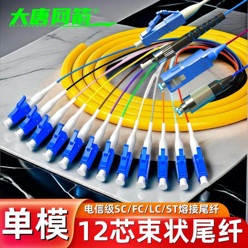 12芯sc束状尾纤模尾纤LC/FC/SC/ST 12芯束装模光纤跳线lc束状
