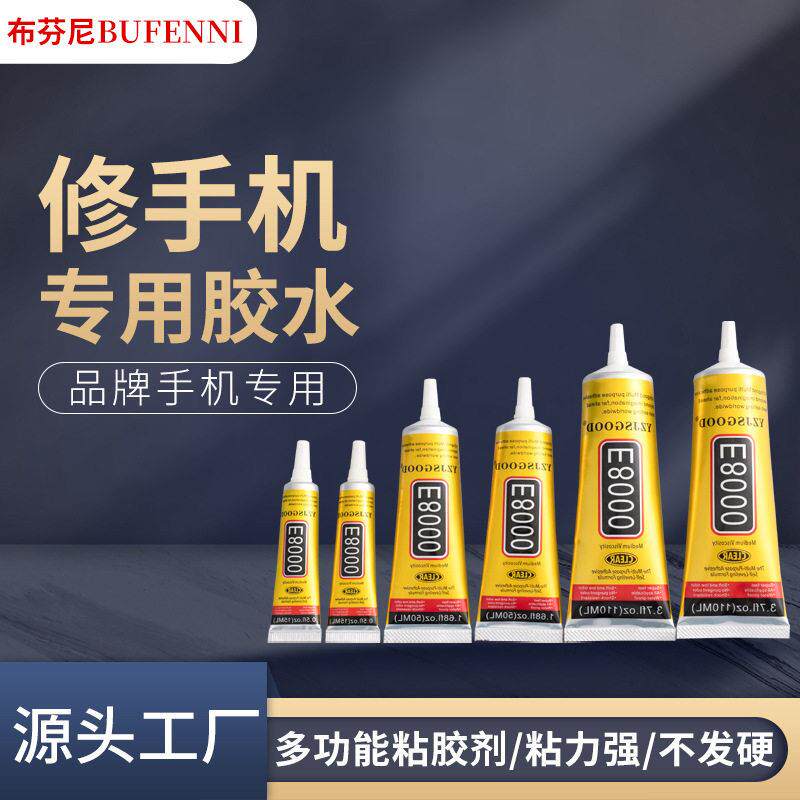 E8000胶水手机屏幕维修胶塑料金属玻璃万能胶贴钻饰品胶粘度