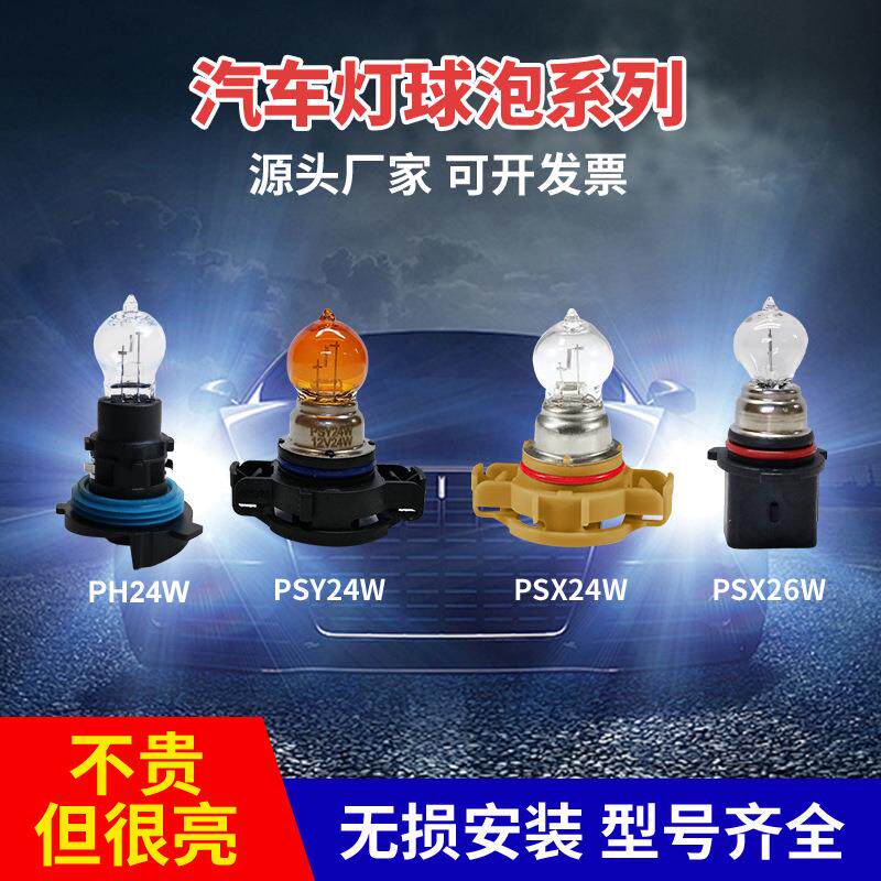 跨境直供PSX24W PS19W PW24W汽车转向灯泡12V日行灯雾灯平替配件