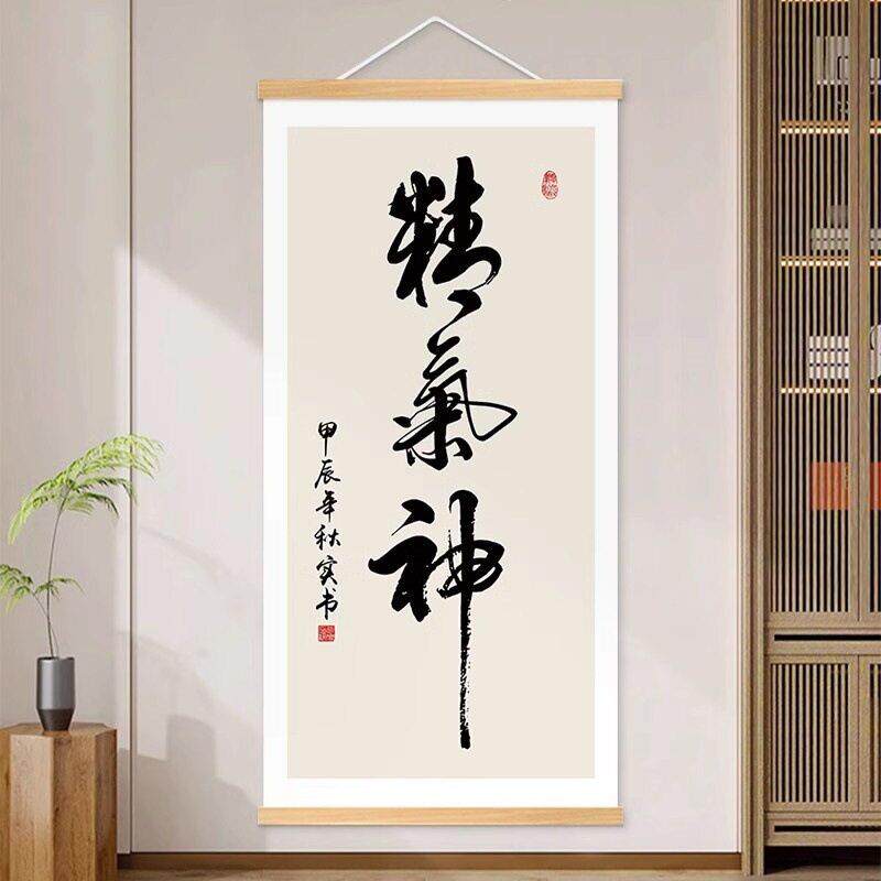 精气神书法字画公室书房挂画客厅沙发背景墙装饰画入户玄关挂轴