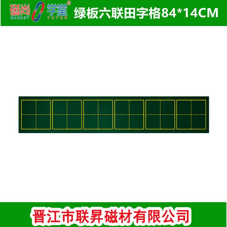 磁尚学堂磁性汉字教学书写田字格软黑板贴绿色六联小田84*14