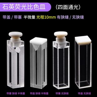 带塞 四面透光石英荧光比色皿光程10 盖半微量无狭缝光学皿含票