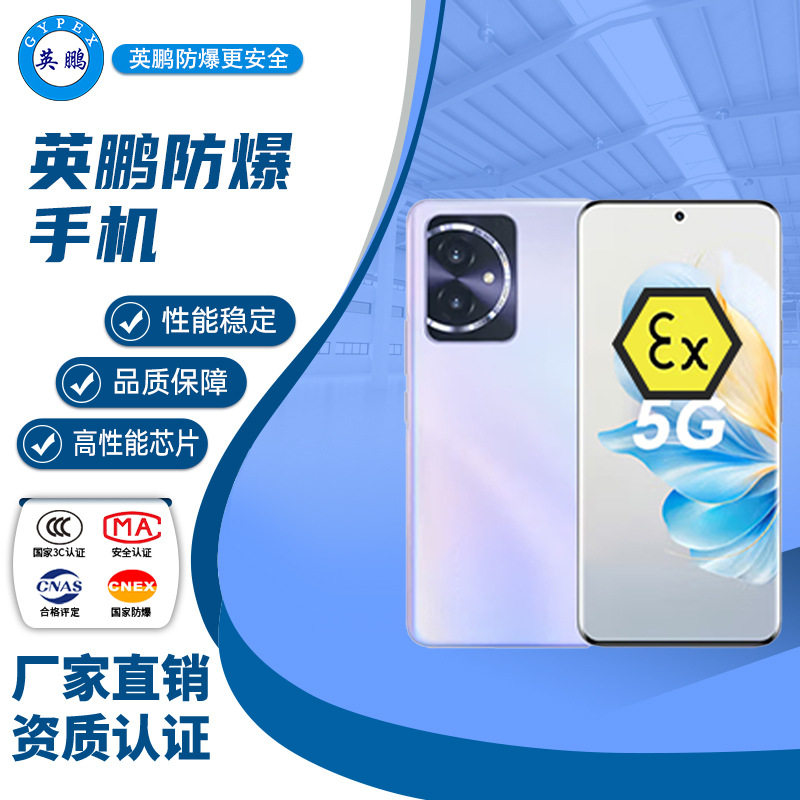 英鹏防爆手机EXSY-17P-X高通骁龙处理器5G防爆智能手机石油化工厂