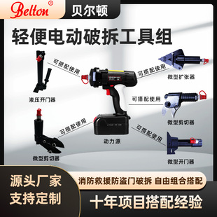 贝尔顿轻便电动破拆工具组多功能电动液压开门器消防救援破拆定制