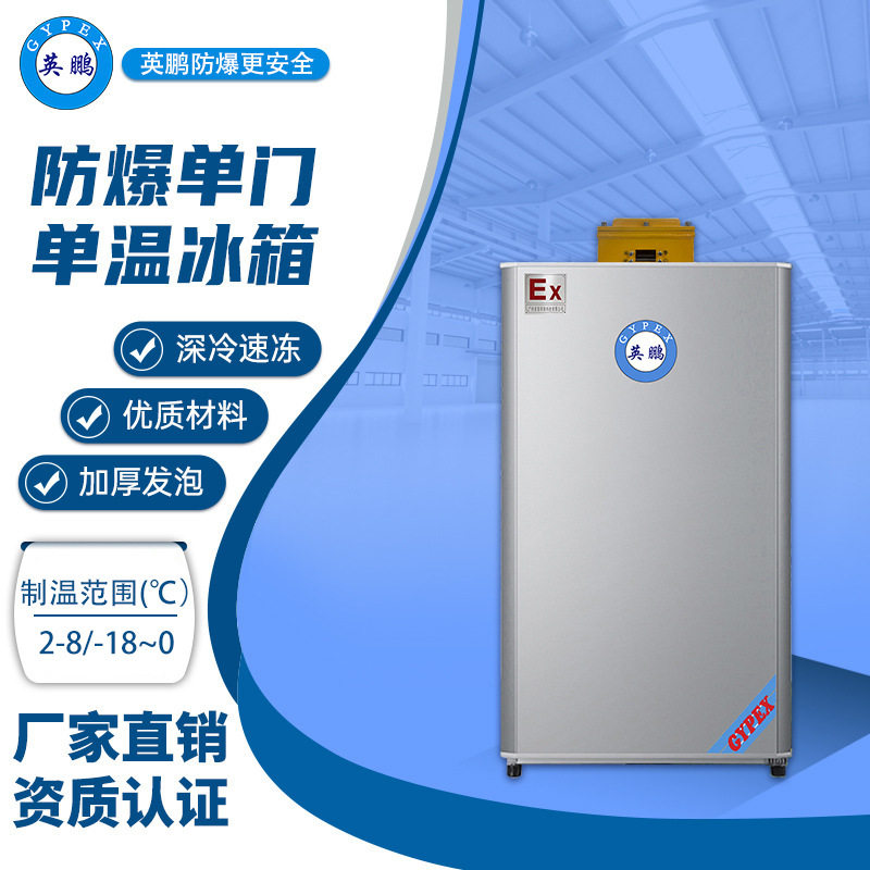 英鹏防爆冰箱BL-200DM90L实验室单门单温冰箱90升
