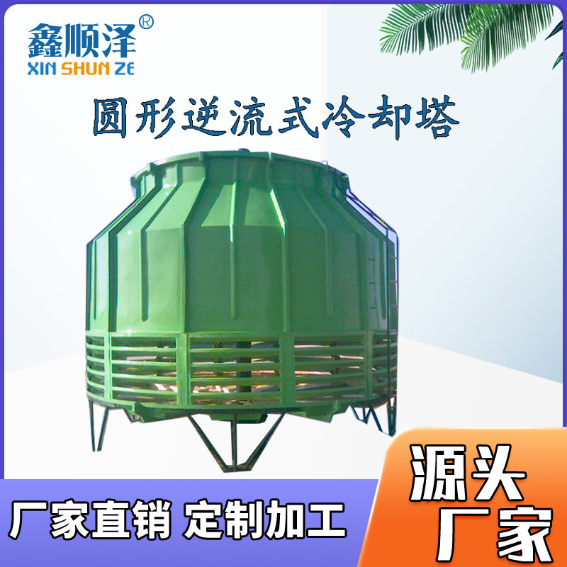 DBNL3-100T圆形玻璃钢冷却塔 150T200T 圆形逆流式玻璃钢冷却塔