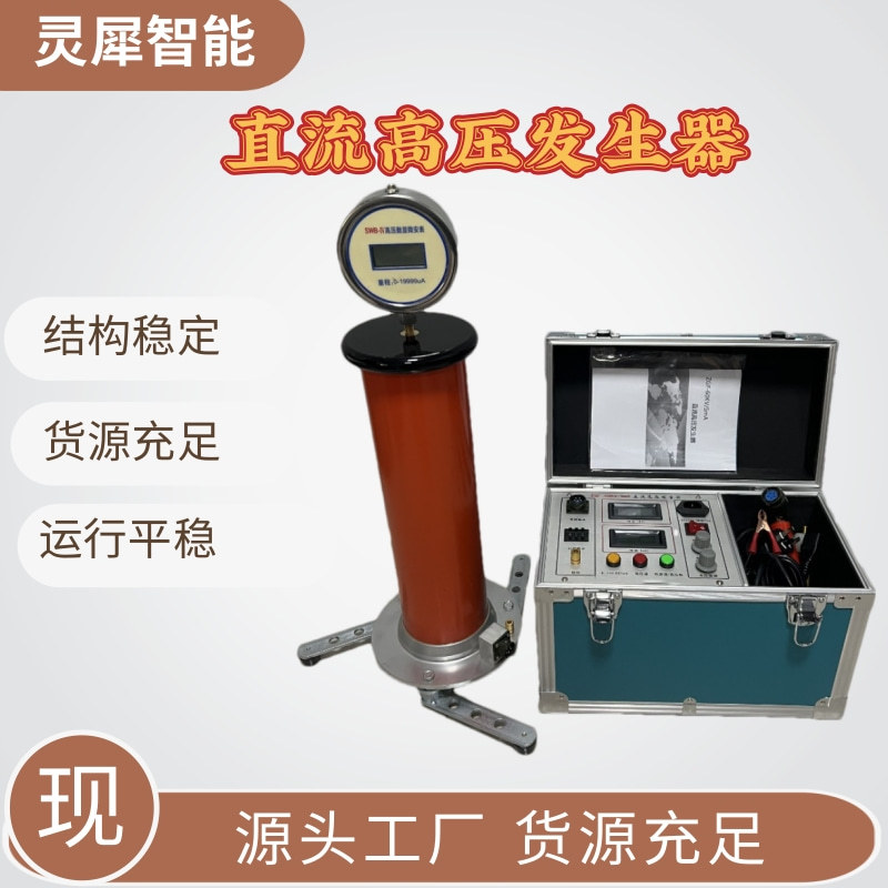 灵犀智能诚意出售直流高压发生器 货源充足ZGF60/2直流高压发生器
