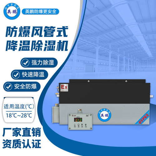 英鹏防爆降温除湿机风管式BCF-02CJ精密空调风管机跨境外贸专供