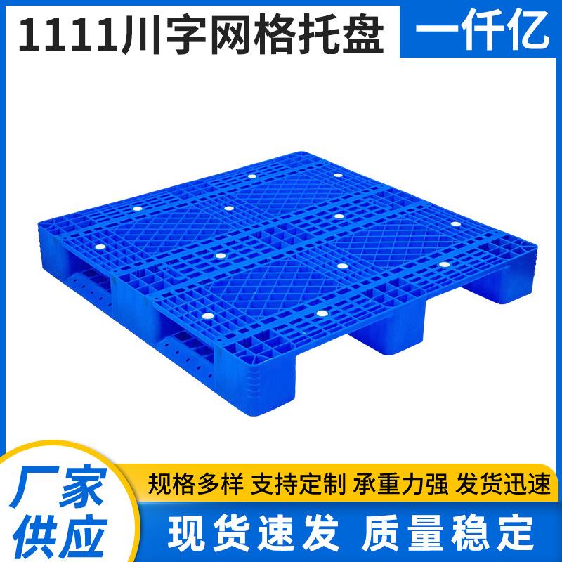 1111川字网格托盘重型卡板单面型网格塑料托盘1111物流运输卡板