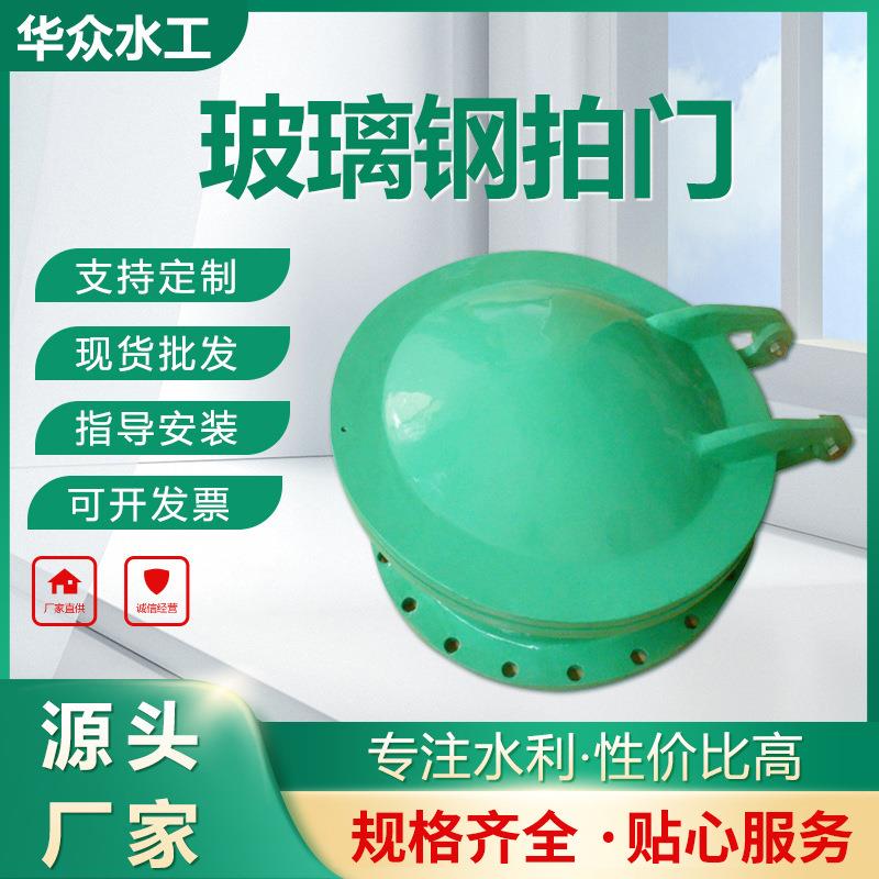 供应玻璃钢拍门水利工程管道侧开拍门复合材料污水圆止回闸阀