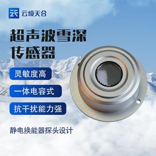 超声波雪量传感器超声波雪深传感器高精度雪深雪厚传感器