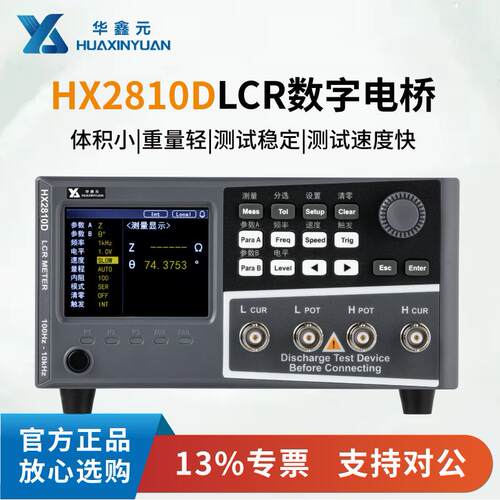 华鑫元数字电桥测试仪高精度电感电容电阻RS232/485接口HXY2810D