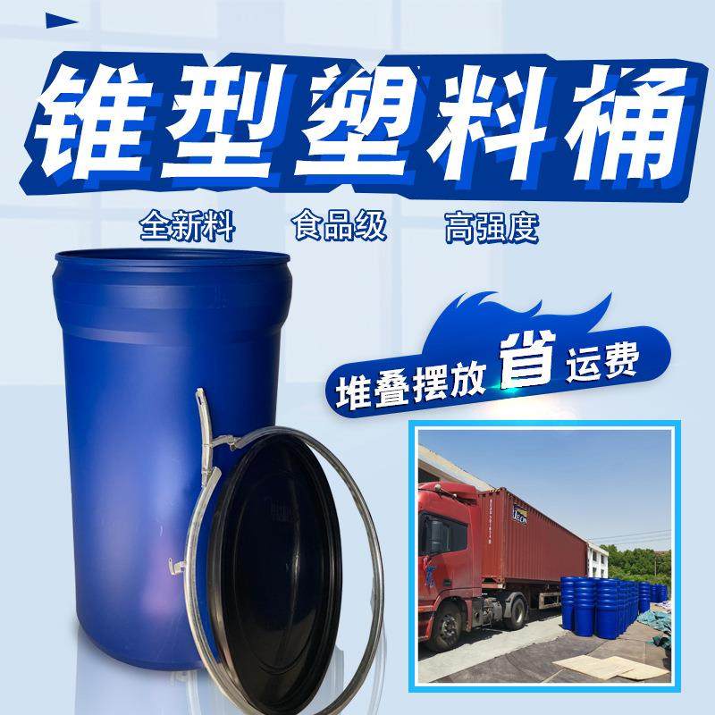 锥口塑料桶200升大开口上大下小锥形圆桶胶桶200公斤甲醇钠包装桶,橡塑材料及制品,塑料桶/塑料瓶/塑料罐,淘宝优惠券,粉丝福利购,淘宝优惠卷