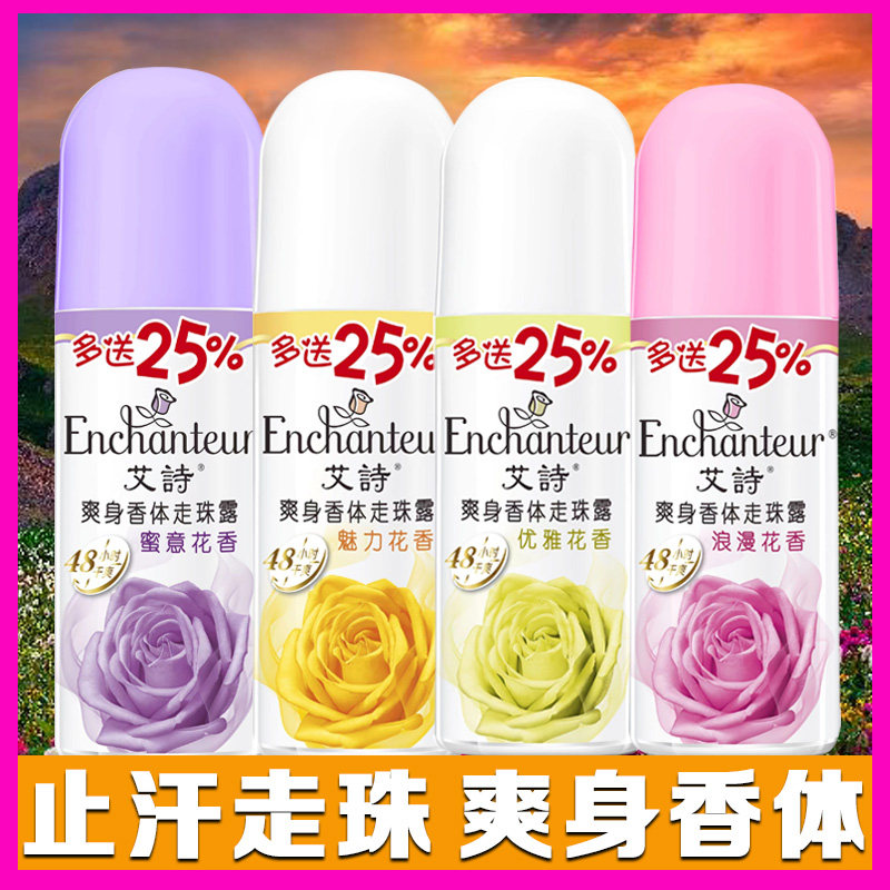 艾诗正品止汗露走珠露浪漫蜜意优雅魅力腋下走珠香水持久留香爽身