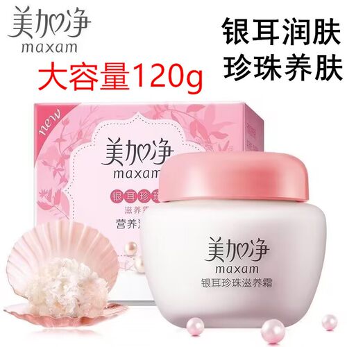 美加净银耳珍珠滋养霜120g补水保湿乳液面霜补水滋润霜官方正品