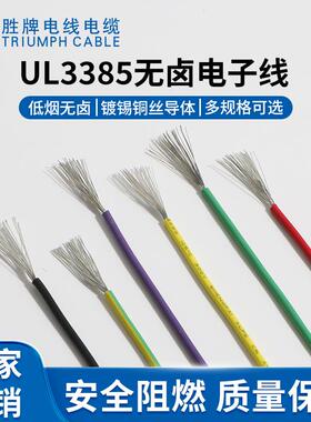 线广东3厂家直销ROHS105度00V3交联线UL38518AWG无YJM卤照射电线