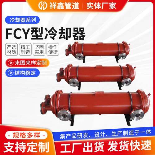 FCY型冷却器祥鑫管道定/制多尺寸复盛水冷却器换热器