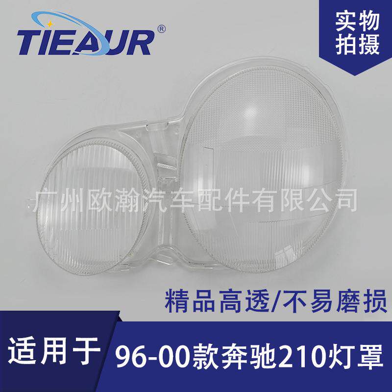 适用于奔驰210大灯罩96-00款E200/E280/E320大灯面PC灯罩大灯壳