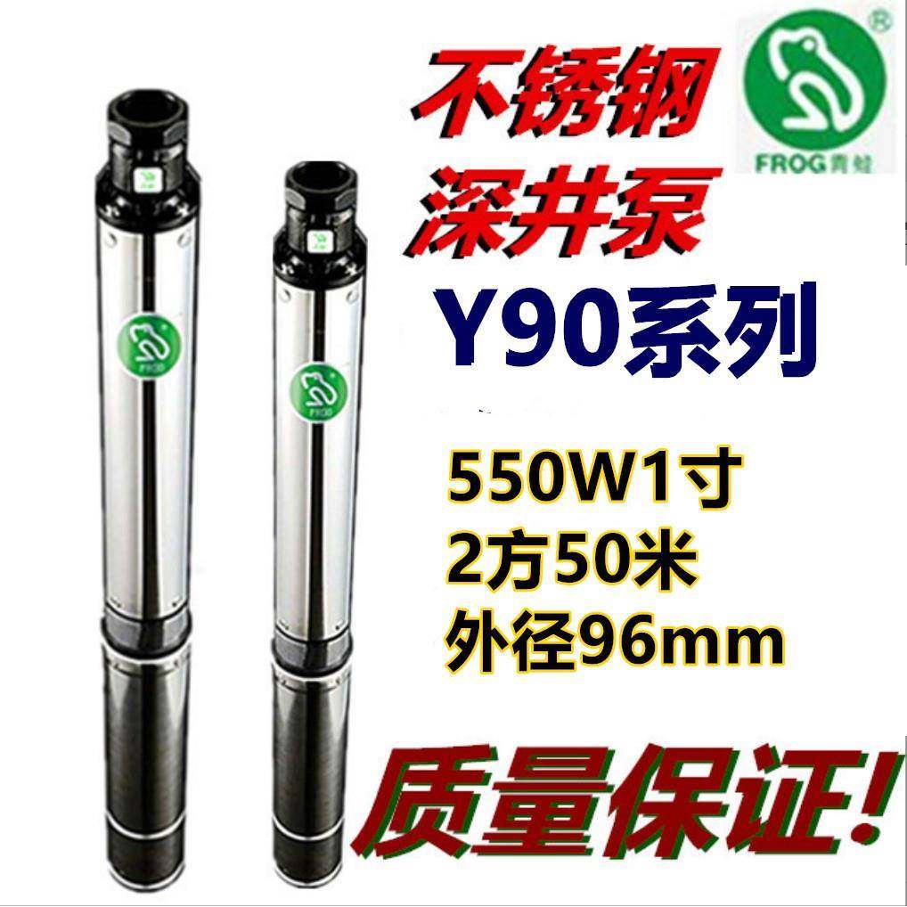 青蛙深井泵Y90QJD2-50/9-0.55KW1寸不锈钢潜水泵家用池塘抽水单相