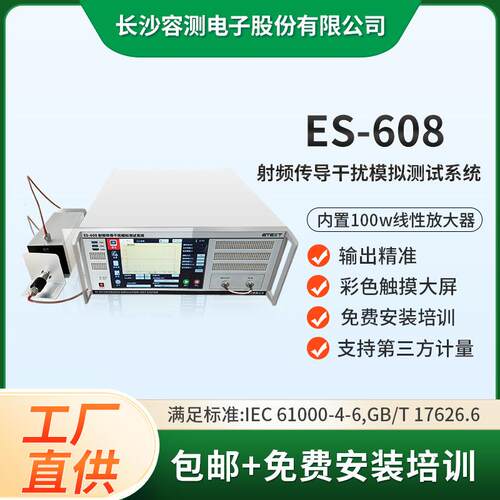 ES-608射频传导干扰模拟测试系统GB/T17626.6标准EMC试验设备