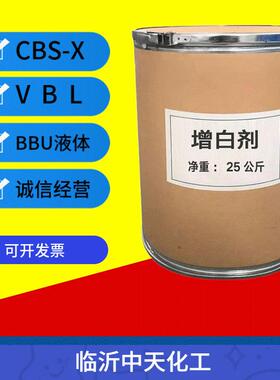 荧光增白剂CBS-XVBL.BBU液体增白洗涤乳胶漆水溶密封胶造纸印染