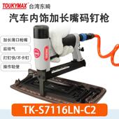 S7116 C1加强款 汽车坐垫内饰小码 toukymax东畸TK 钉枪TK