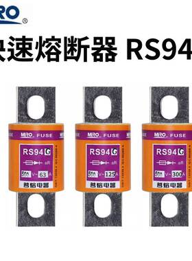 MRO茗熔RS94G熔断器螺栓连接式熔断体63A80A100A125A250A300A500V