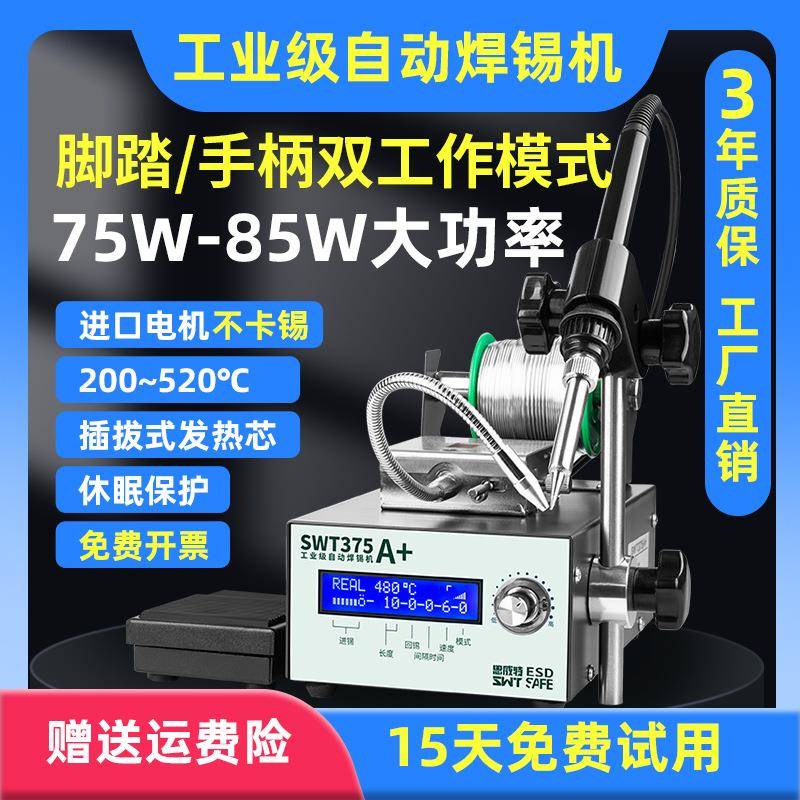 自动焊锡机SWT375B脚踏送锡机工业级大功率可调温电烙铁恒温焊台