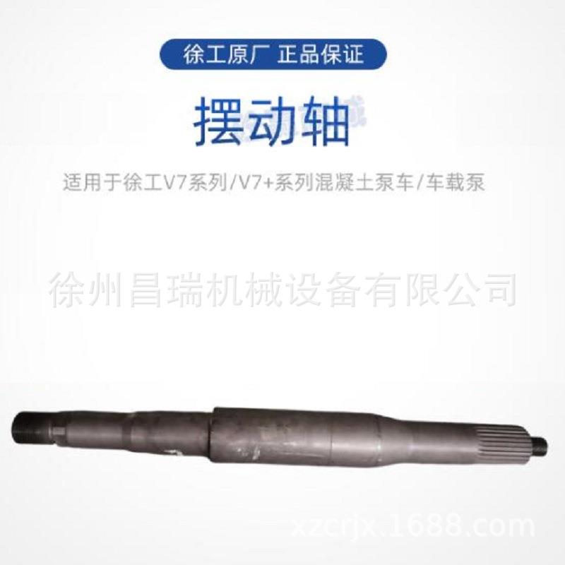 徐工V7+系列混凝土泵车车载泵Q26001.03.1-2原厂摆动轴155300035