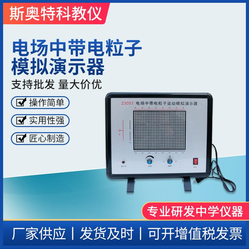 23057电场中带电粒子模拟演示器物理静电场初高中教学仪器
