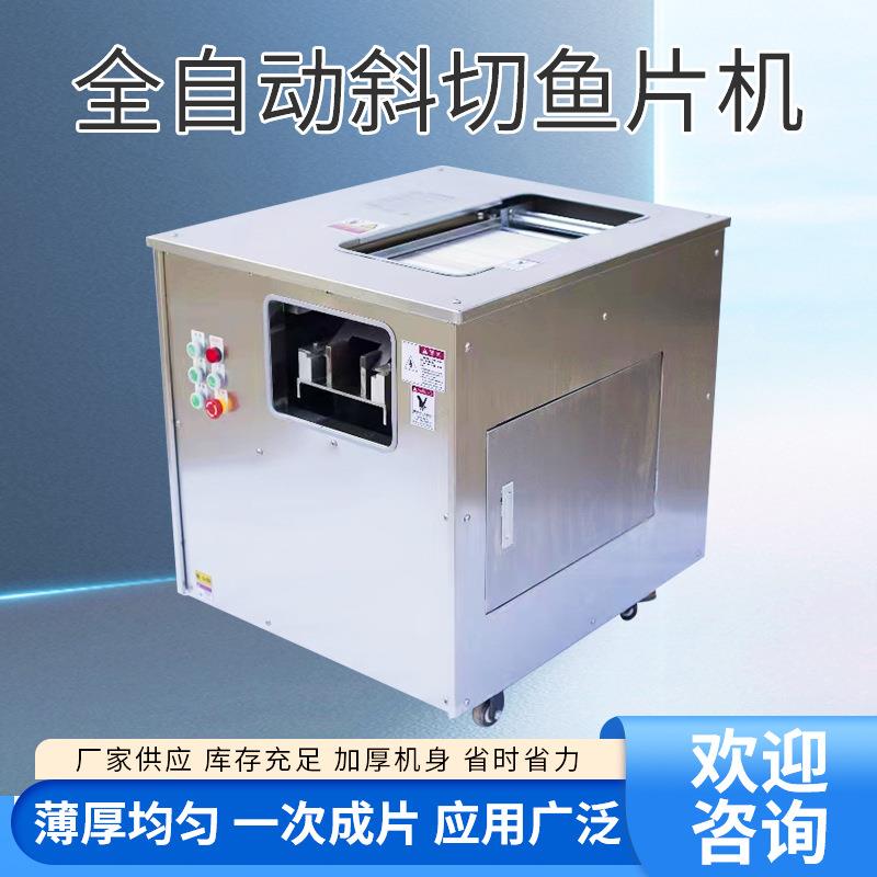 全自动斜切鱼片机商用小型黑鱼草鱼酸菜鱼水煮鱼切片机生鱼切片机