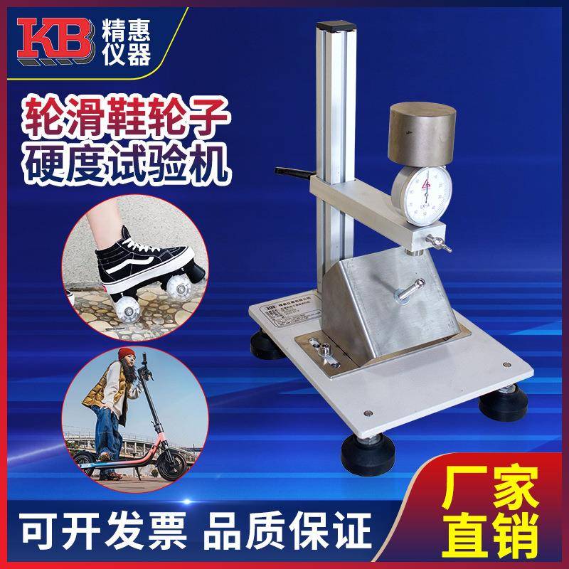 精惠国标GB/T-20096-2021,7.3轮滑鞋轮子硬度试验机