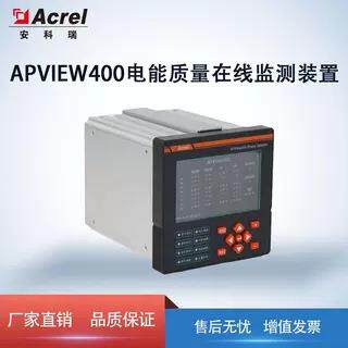 安科瑞APView500新能源储能柜电能质量在线监测装置2路RS485